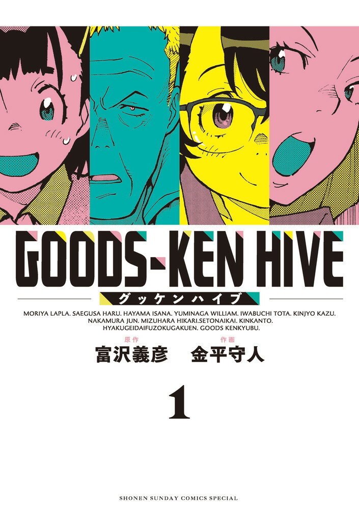 【中古】グッケンハイブ 1/小学館/富沢義彦（コミック）(3.0)