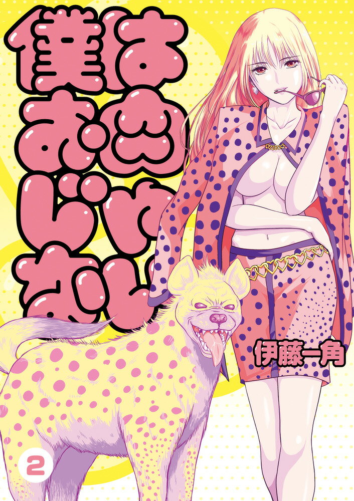 【中古】僕はお肉じゃない 2/小学館/伊藤一角（コミック）