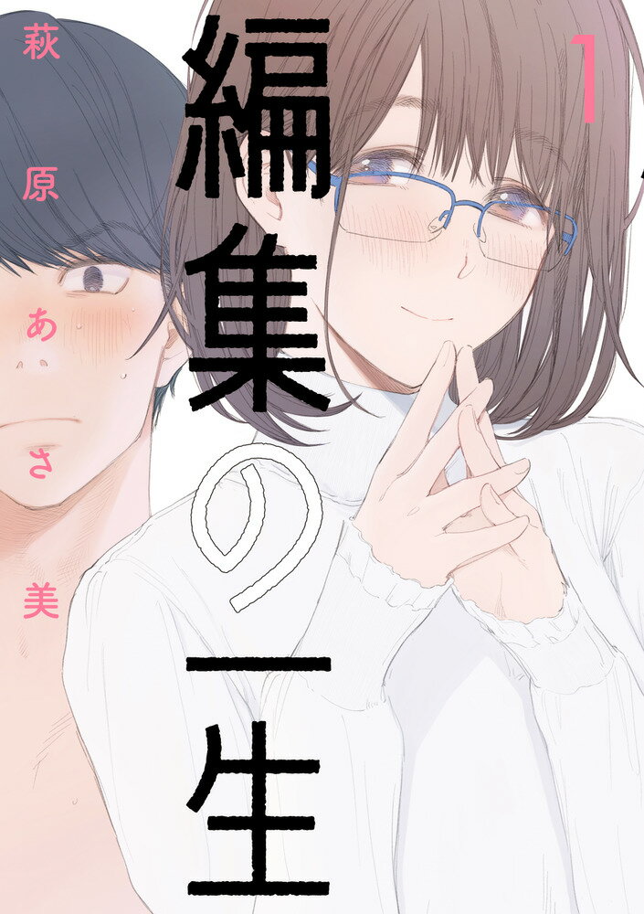 Hope C - 【中古】編集の一生 1/小学館/萩原あさ美（コミック）