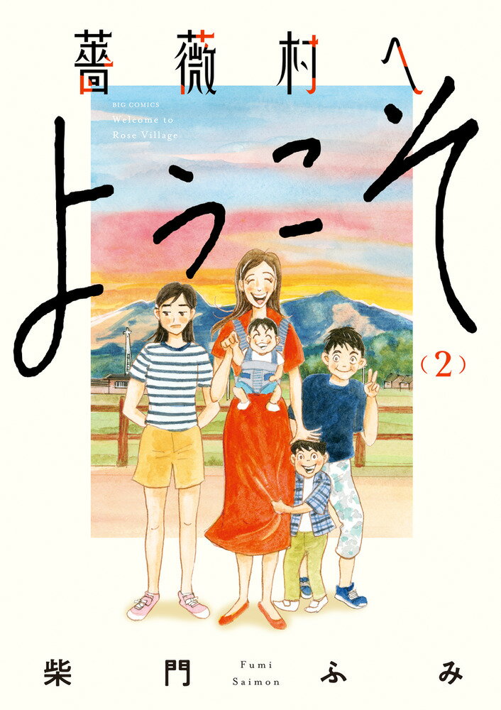 Dengeki C - 【中古】薔薇村へようこそ 2/小学館/柴門ふみ（コミック）