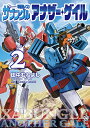 【中古】戦闘メカザブングルアナザー・ゲイル 2/小学館/田中むねよし(コミック)