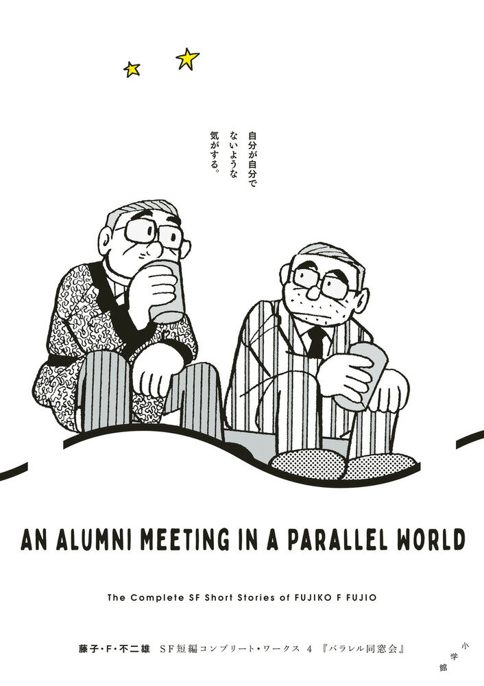 【中古】藤子・F・不二雄SF短編コンプリート・ワークス 4/小学館/藤子・F・不二雄（コミック）