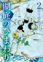 【中古】湖底のひまわり 2/小学館/石川優吾(コミック)
