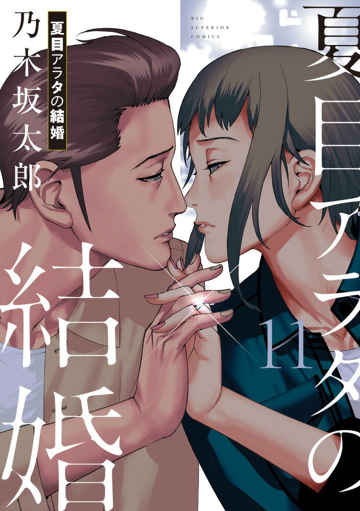 Other - 【中古】夏目アラタの結婚 11/小学館/乃木坂太郎（コミック）