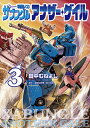 【中古】戦闘メカザブングルアナザー・ゲイル 3/小学館/田中むねよし(コミック)