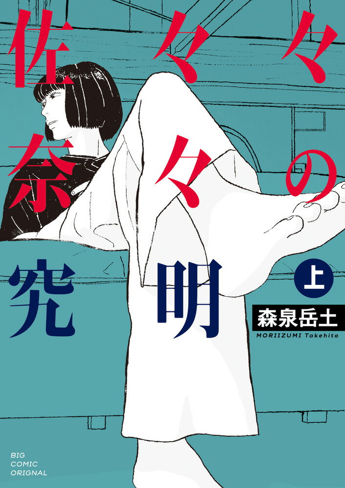【中古】佐々々奈々の究明 上/小学館/森泉岳土（コミック）