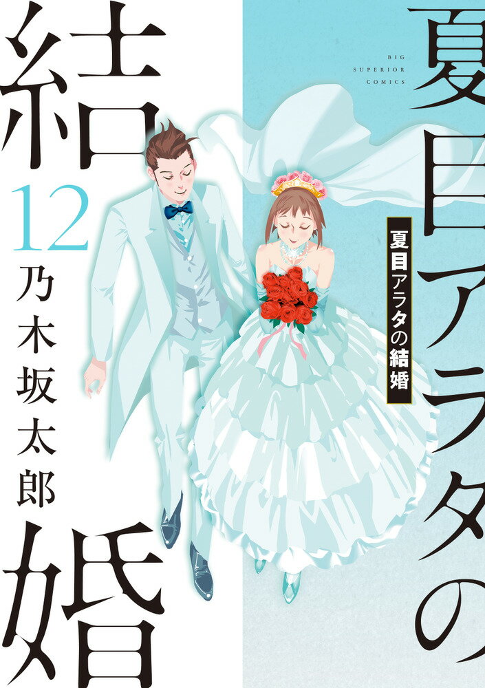 【中古】夏目アラタの結婚 12/小学館/乃木坂太郎（コミック）