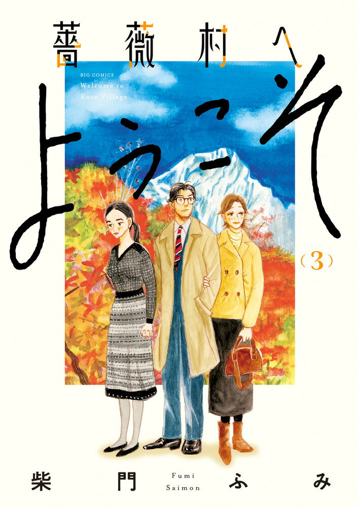 JAPAN文芸社 ニチブンc - 【中古】薔薇村へようこそ 3/小学館/柴門ふみ（コミック）
