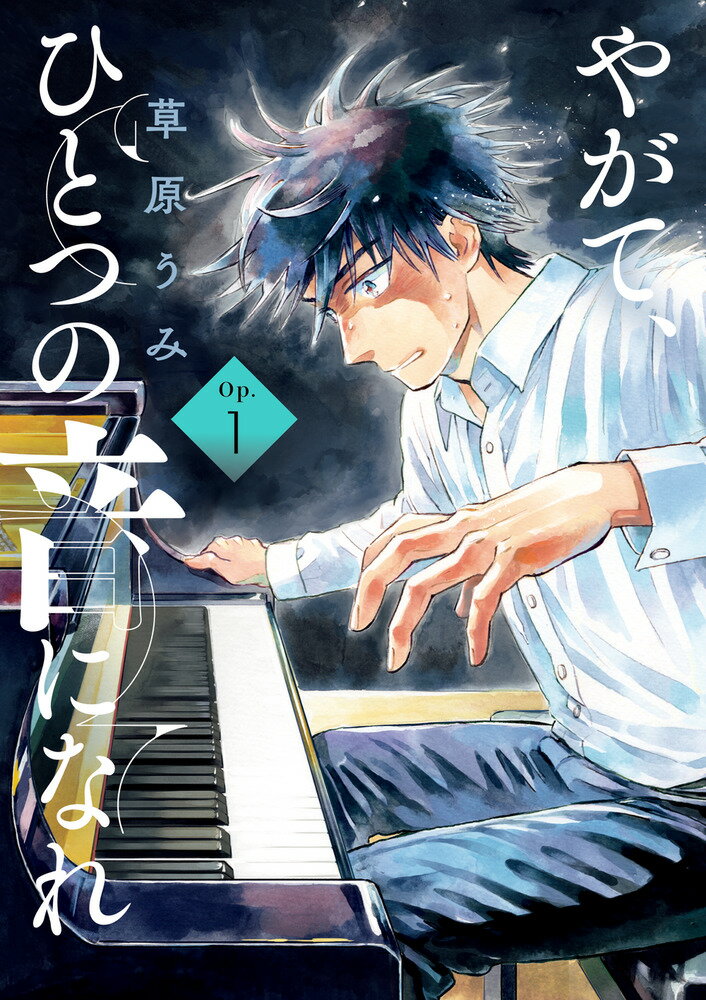 Tokuma C - 【中古】やがて、ひとつの音になれ 1/小学館/草原うみ（コミック）
