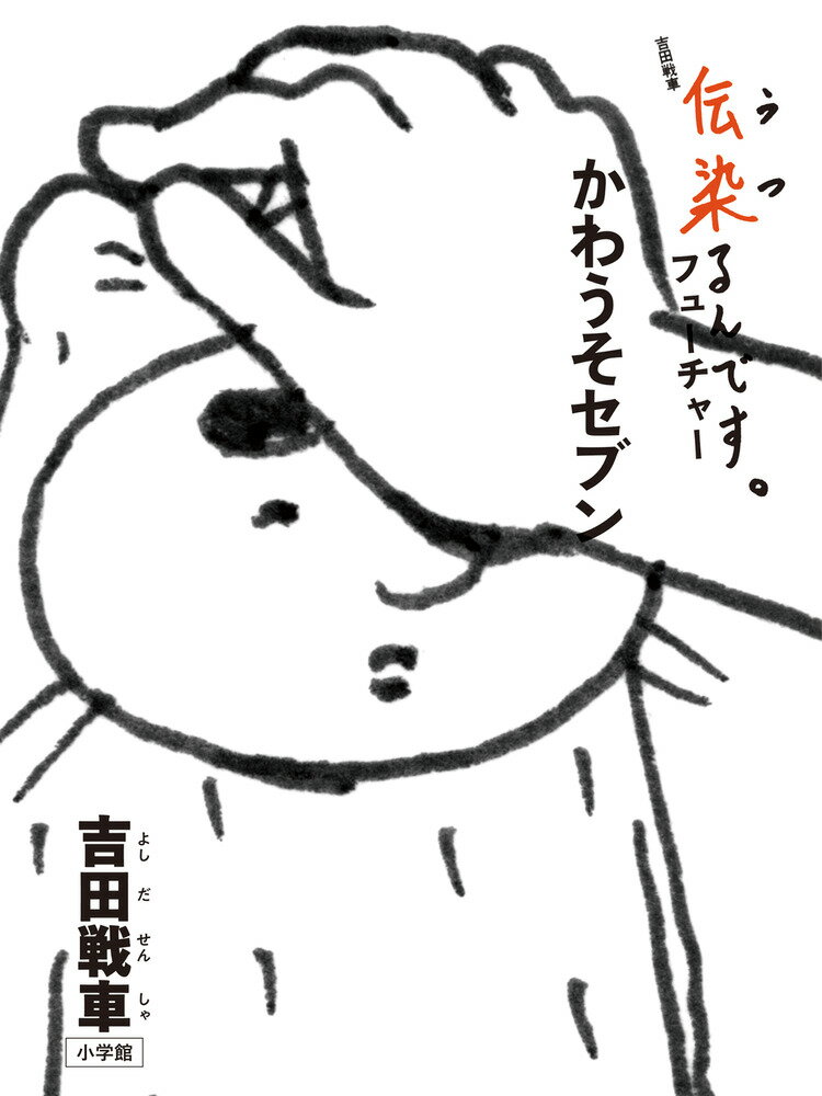 楽天市場】吉田戦車 伝染るんです。の通販