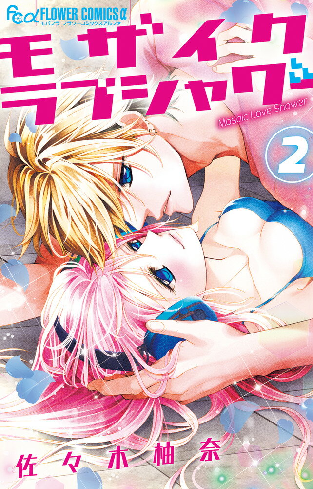 Kodansha Friend Kc - 【中古】モザイクラブシャワー 2 /小学館/佐々木柚奈（コミック）