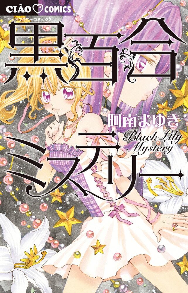 【中古】黒百合ミステリー/小学館/阿南まゆき（コミック）