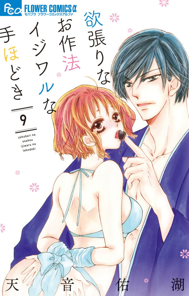【中古】欲張りなお作法イジワルな手ほどき 9/小学館/天音佑湖（コミック）