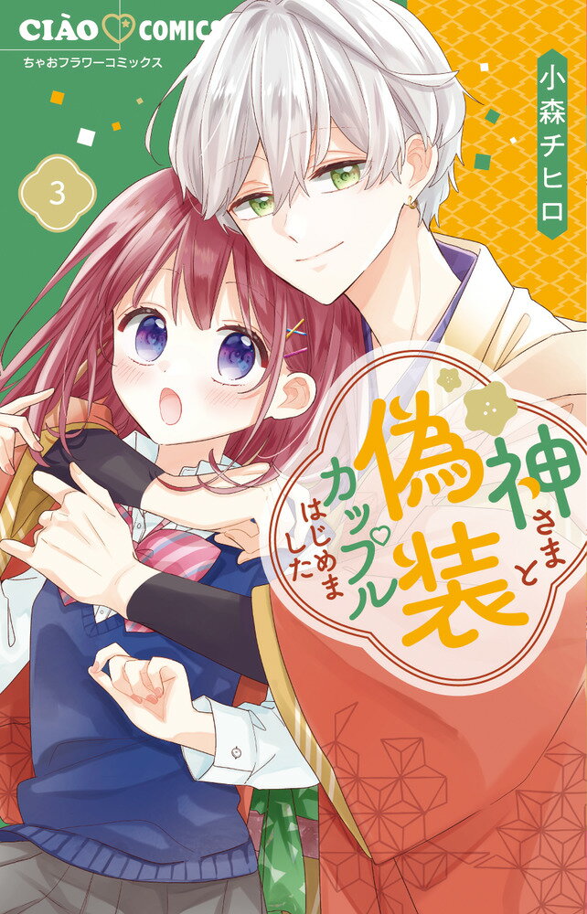 【中古】神さまと偽装カップルはじめました 3/小学館/小森チヒロ（コミック）