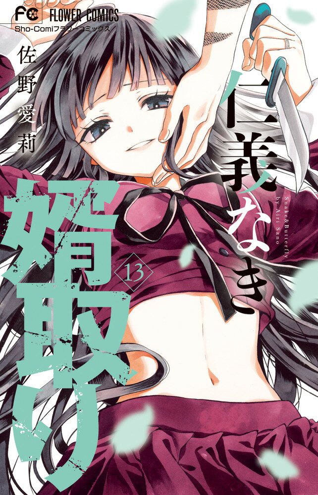 【中古】仁義なき婿取り 13/小学館/佐野愛莉（コミック）