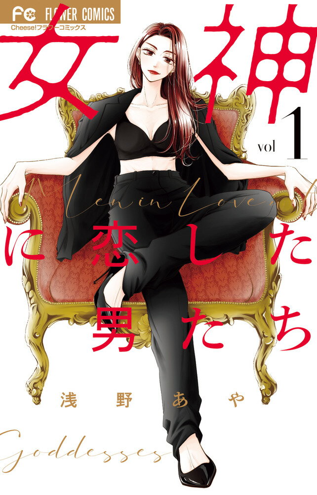 【中古】女神に恋した男たち 1/小学館/浅野あや（コミック）(3.0)