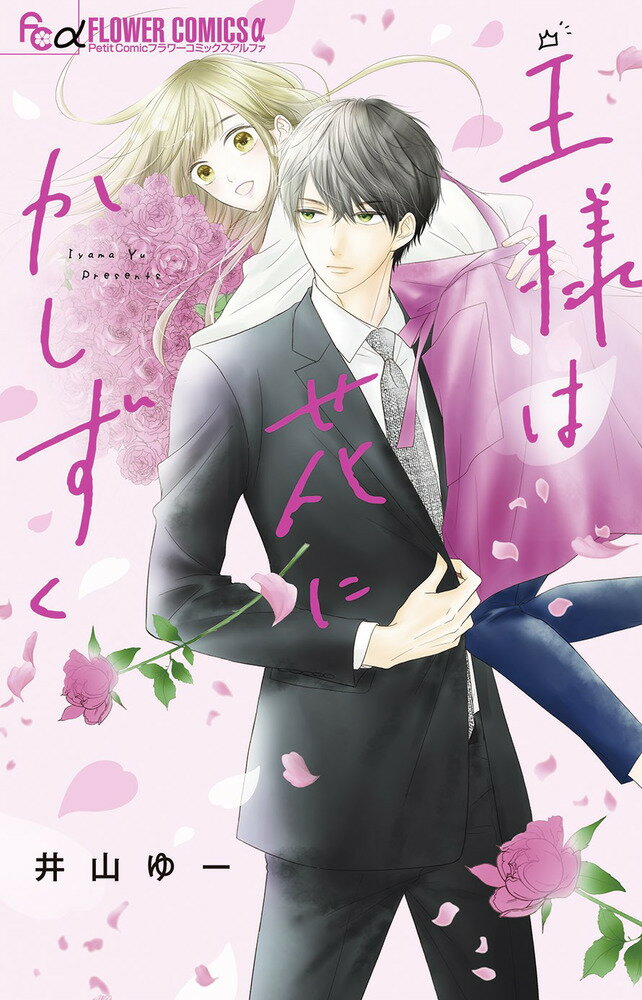 【中古】王様は花にかしずく/小学館/井山ゆー（コミック）