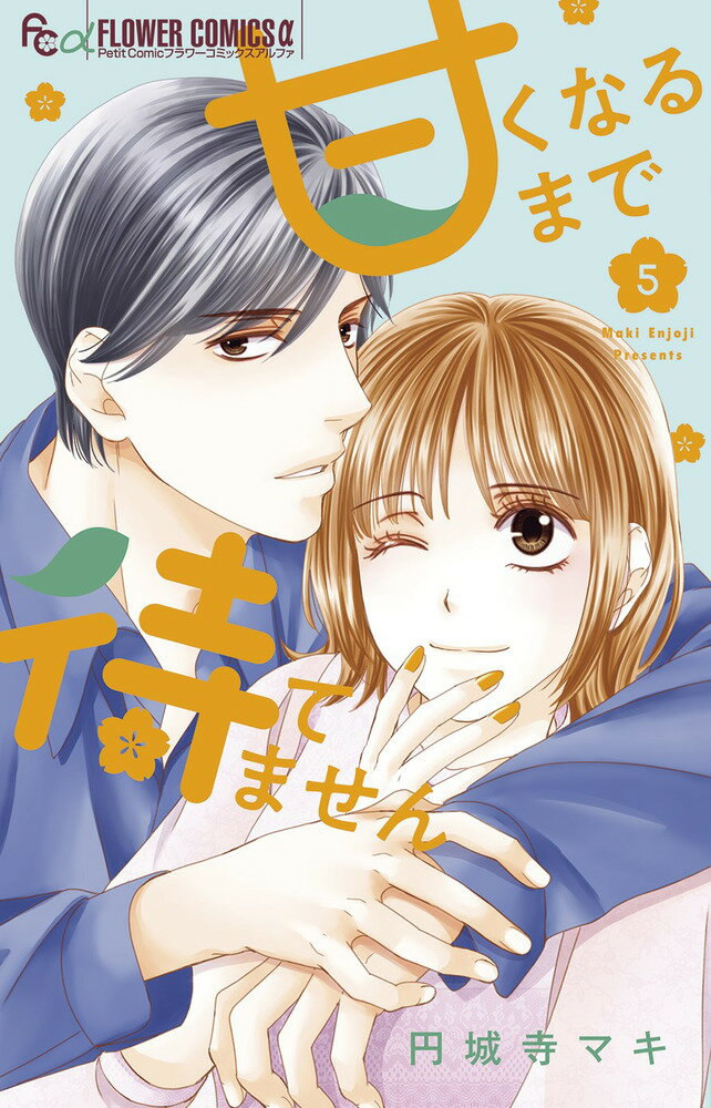 Shogakukan Ciao C - 【中古】甘くなるまで待てません 5/小学館/円城寺マキ（コミック）