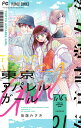 【中古】東京アパレルガール 01/小学館/後藤みさき(コミック)(3)