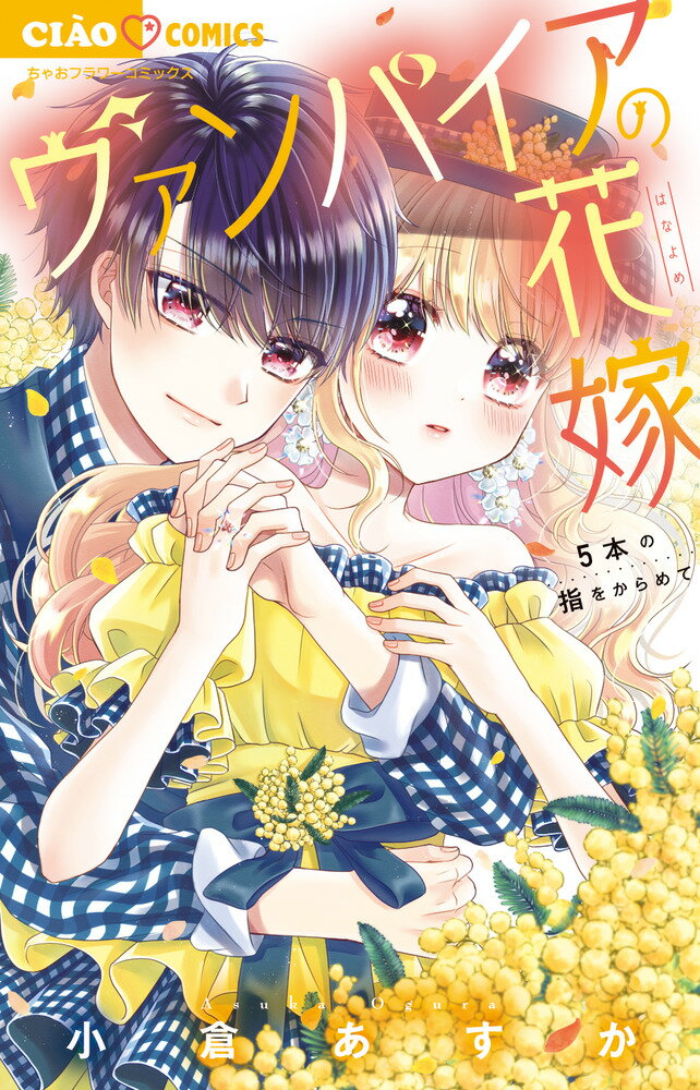 【中古】ヴァンパイアの花嫁〜5本の指をからめて〜/小学館/小倉あすか（コミック）