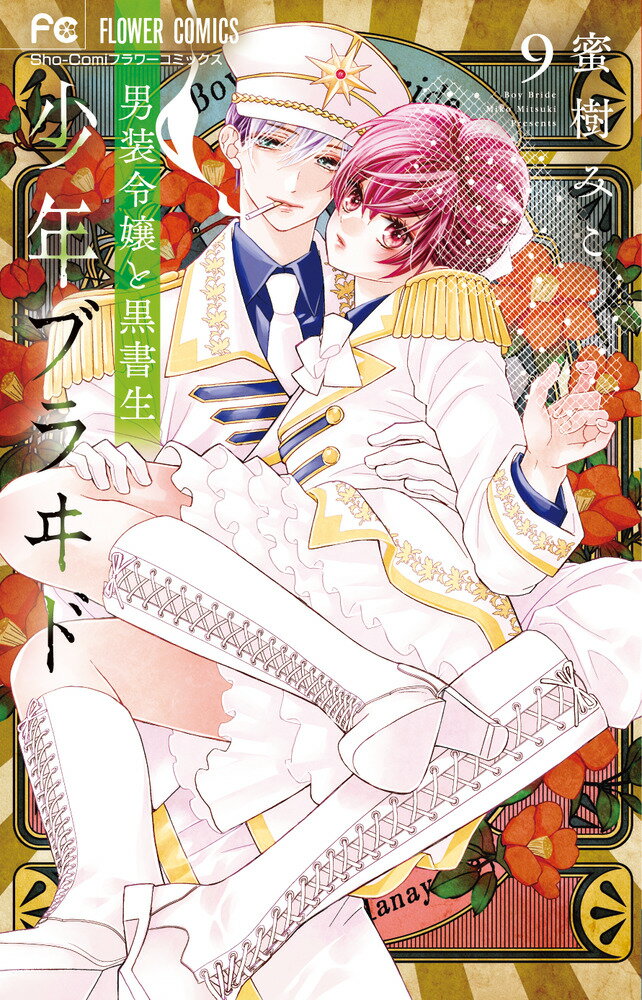 Princess C - 【中古】少年ブラヰド 男装令嬢と黒書生 9/小学館/蜜樹みこ（コミック）