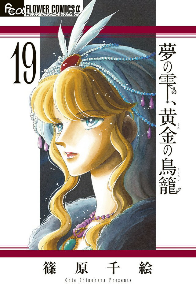 Kodansha Comic B - 【中古】夢の雫、黄金の鳥籠 19/小学館/篠原千絵（コミック）