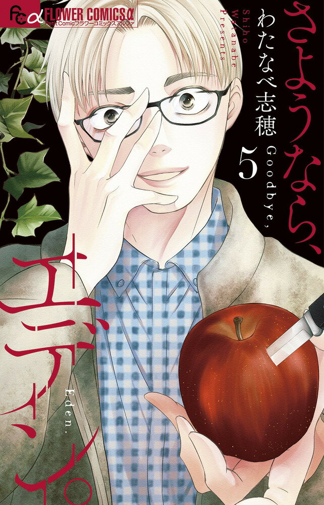 【中古】さようなら、エデン。 5/小学館/わたなべ志穂（コミック）