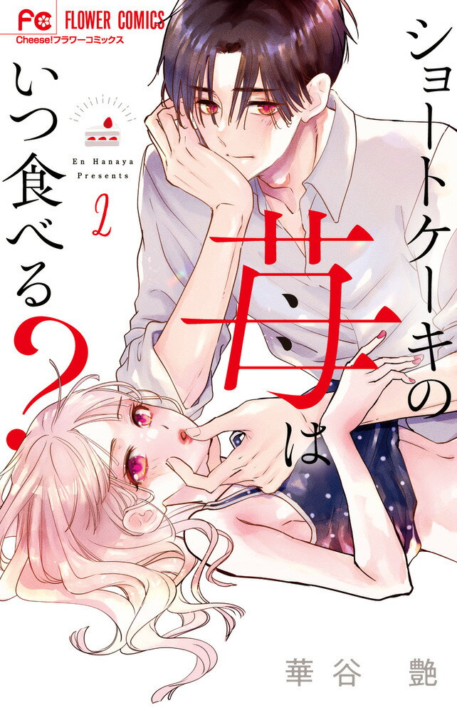 【中古】ショートケーキの苺はいつ食べる？ 2/小学館/華谷艶（コミック）