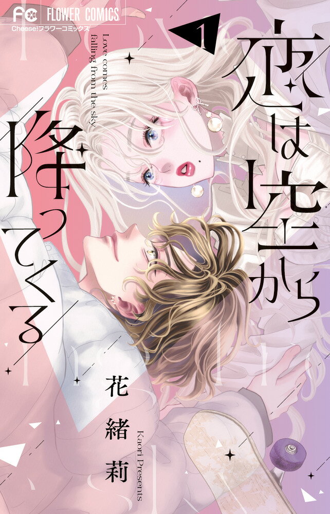 Zero-Sum Comics - 【中古】恋は空から降ってくる 1/小学館/花緒莉（コミック）