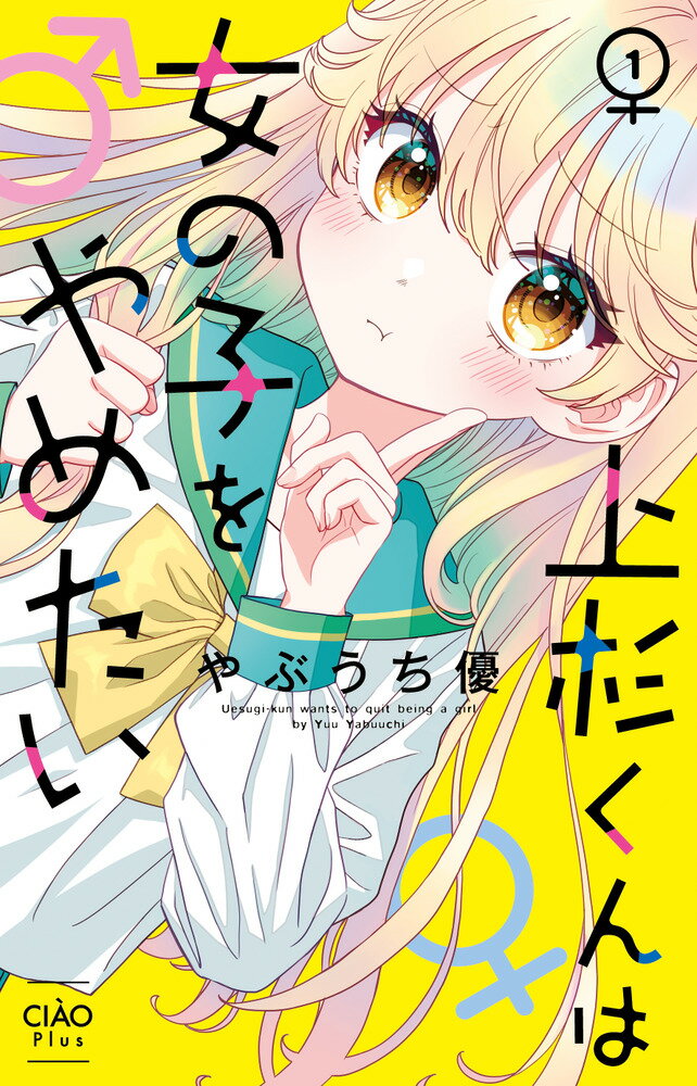 【中古】上杉くんは女の子をやめたい 1/小学館/やぶうち優（コミック）