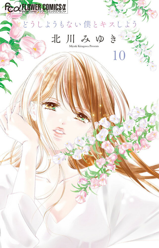 【中古】どうしようもない僕とキスしよう 10/小学館/北川みゆき（コミック）