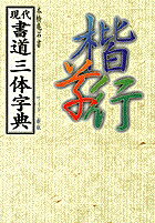 【中古】現代書道三体字典 新版 ワイド/尚学図書/本橋亀石（単行本）