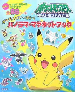 【中古】ポケモンがいっぱい！パノラママグネットブック ポケットモンスタ-ダイヤモンド パ-ル/小学館（単行本）