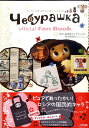 【中古】チェブラ-シカ・オフィシャル・ファンブック/小学館(単行本)