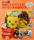【中古】食育レシピでつくる!ポケモンお弁当book おいしい!かわいい!栄養バランスよし! /小学館/尾田衣子(単行本)