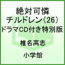 【中古】絶対可憐チルドレン 26/小学館/椎名高志(コミック)