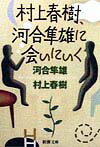 【中古】村上春樹、河合隼雄に会いにいく /新潮社/河合隼雄（文庫）