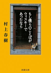 【中古】もし僕らのことばがウィスキ-であったなら /新潮社/村上春樹(文庫)