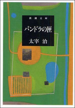 【中古】パンドラの匣/新潮社/太宰治（文庫）