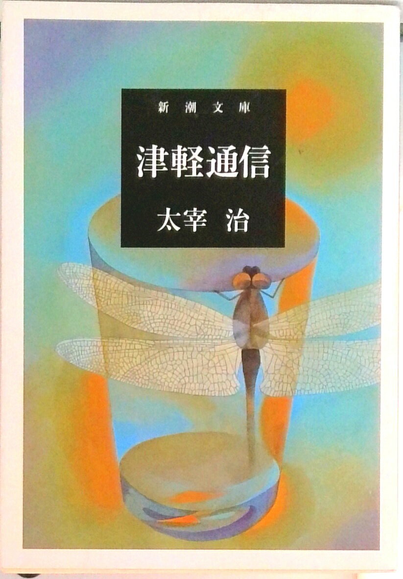 【中古】津軽通信/新潮社/太宰治（文庫）