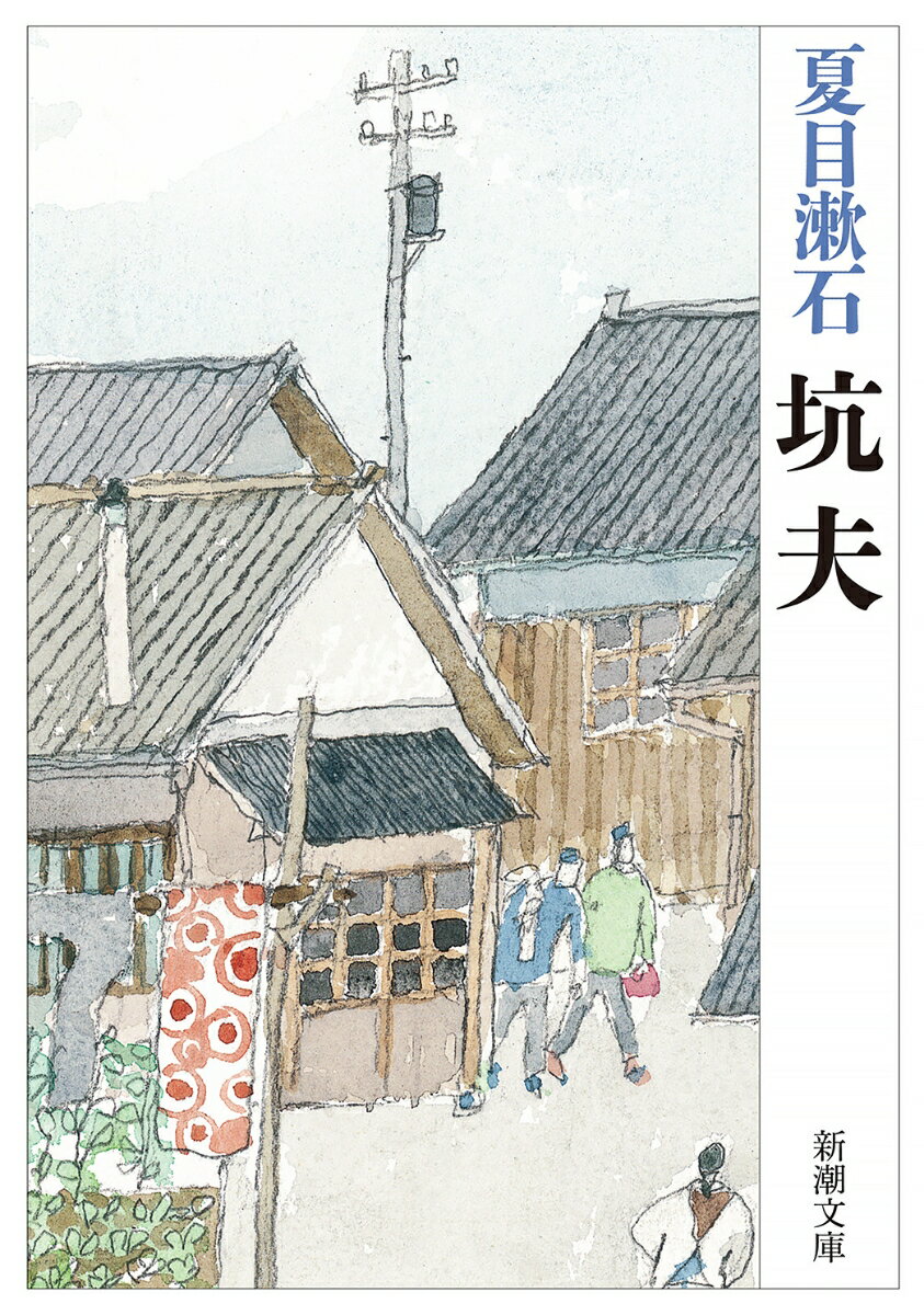 【中古】坑夫 /新潮社/夏目漱石（文庫）