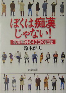 【中古】ぼくは痴漢じゃない! 冤罪事件643日の記録 /新潮社/鈴木健夫(文庫)