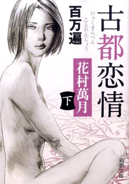 【中古】百万遍古都恋情 下巻 /新潮社/花村萬月（文庫）