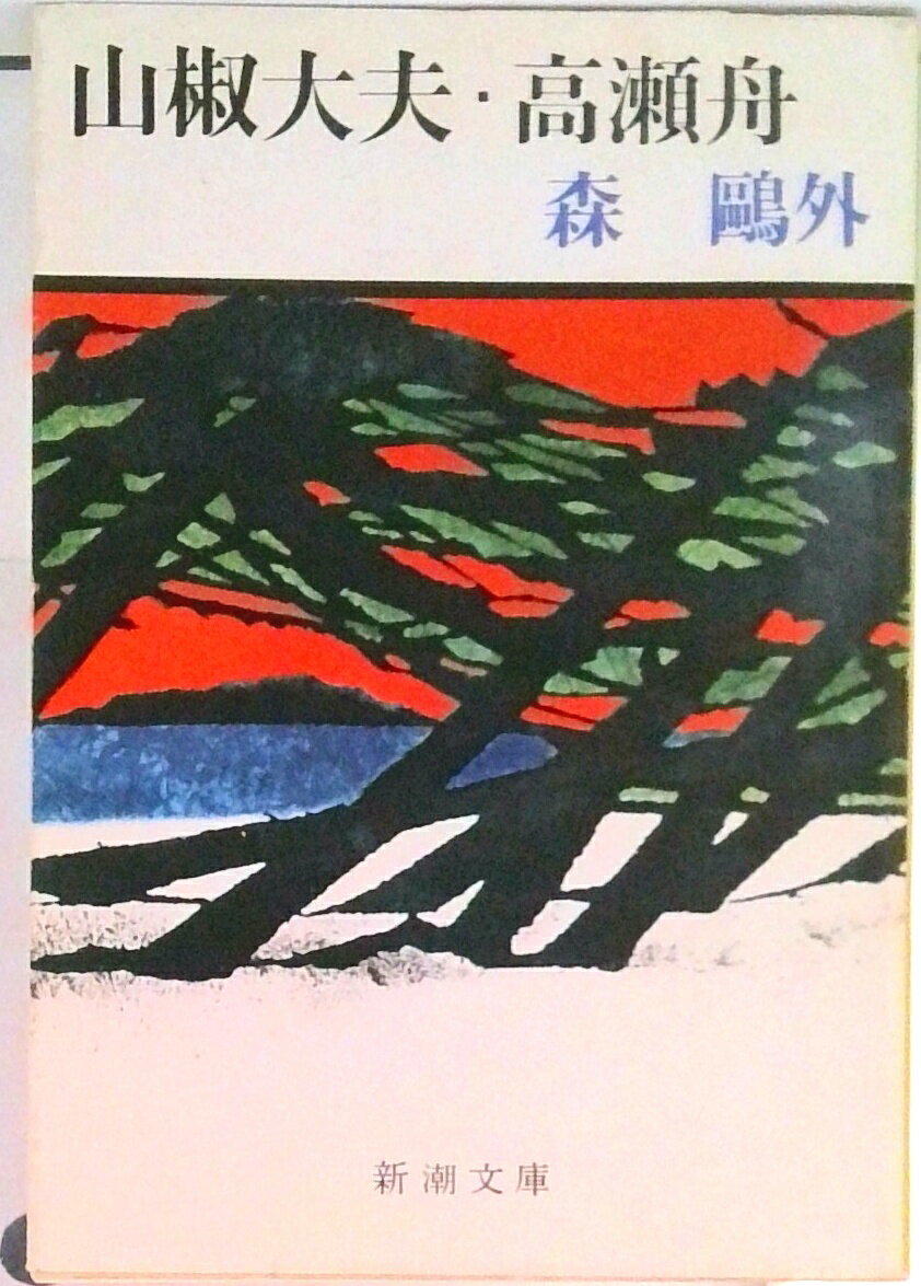 【中古】山椒大夫／高瀬舟 改版/新潮社/森鴎外（文庫）