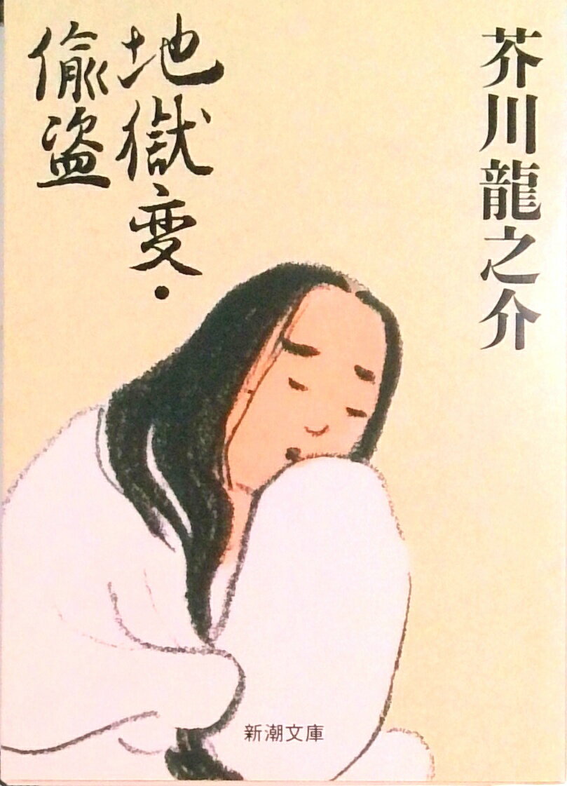 【中古】地獄変／偸盗/新潮社/芥川龍之介（文庫）