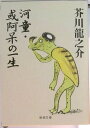 【中古】河童/或阿呆の一生/新潮社/芥川龍之介(文庫)