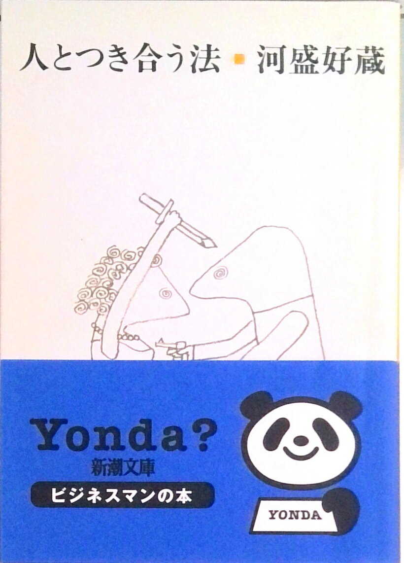 Essays - 【中古】人とつき合う法 改版/新潮社/河盛好蔵（文庫）