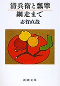 【中古】清兵衛と瓢箪／網走まで/新潮社/志賀直哉（文庫）
