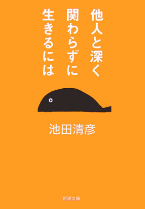 【中古】他人と深く関わらずに生きるには /新潮社/池田清彦（文庫）