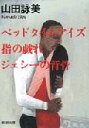 【中古】ベッドタイムアイズ/指の戯れ/ジェシ-の背骨 /新潮社/山田詠美(文庫)